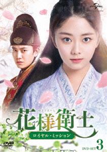 花様衛士～ロイヤル・ミッション～ DVD-SET3 [DVD]