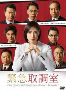 緊急取調室 3rd SEASON DVD-BOX [DVD]｜ぐるぐる王国FS 店