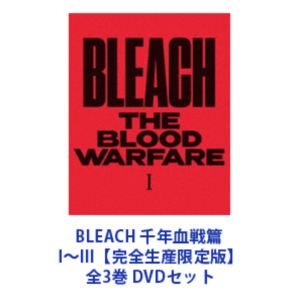 BLEACH 千年血戦篇 I～III【完全生産限定版】全3巻 [DVDセット]