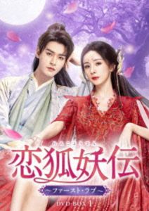 恋狐妖伝～ファースト・ラブ～ DVD-BOX1 [DVD]
