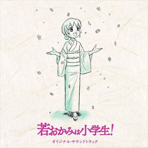 鈴木慶一（音楽） / 劇場版 若おかみは小学生! オリジナルサウンドトラック [CD]画像