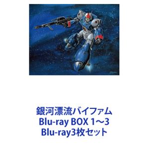 銀河漂流バイファム Blu-ray BOX 1～3 [Blu-ray3枚セット]