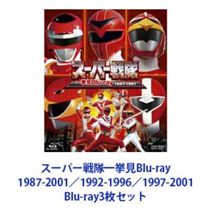 スーパー戦隊一挙見Blu-ray 1987-2001／1992-1996／1997-2001 [Blu-ray3枚セット]