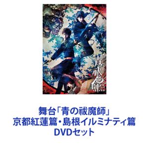 舞台「青の祓魔師」京都紅蓮篇・島根イルミナティ篇 [DVDセット]