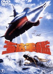 海底軍艦〈東宝DVD名作セレクション〉 [DVD]画像