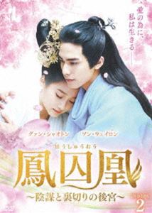鳳囚凰 ～陰謀と裏切りの後宮～ DVD-BOX2 [DVD]｜ぐるぐる王国FS 店