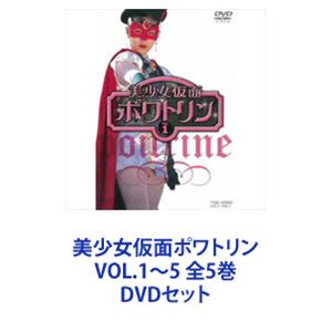美少女仮面ポワトリン VOL.1～5 全5巻 [DVDセット]