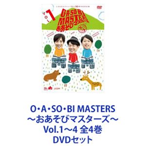O・A・SO・BI MASTERS～おあそびマスターズ～ Vol.1～4 全4巻 [DVDセット]