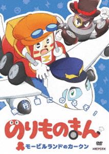 のりものまん モービルランドのカークン 飛行機にのるぞ! [DVD]画像