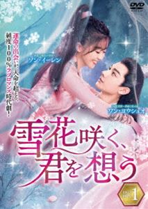 雪花咲く、君を想う DVD-BOX 1 [DVD] 9,735円