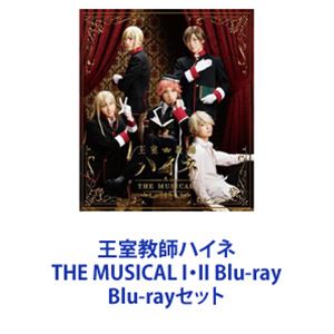 王室教師ハイネ THE MUSICAL I・II Blu-ray [Blu-rayセット]