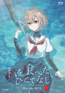 私を喰べたい、ひとでなし Blu-ray BOX 上巻 [Blu-ray]｜ぐるぐる王国FS 店