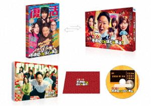 新年早々 不適切にもほどがある!～真面目な話、しちゃダメですか?～ DVD [DVD]
