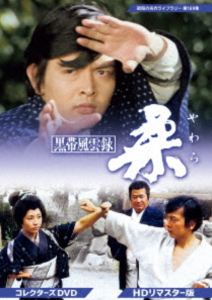 黒帯風雲録 柔 コレクターズDVD＜HDリマスター版＞【昭和の名作ライブラリー 第169集】 [DVD]｜ぐるぐる王国FS 店