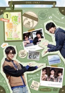 江口拓也の俺たちだって癒されたい!1 特装版 [DVD]