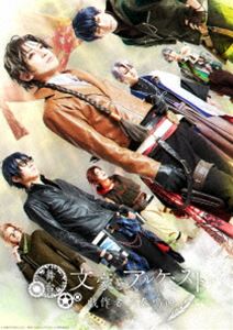舞台「文豪とアルケミスト 戯作者ノ奏鳴曲」DVD [DVD]｜ぐるぐる王国FS 店
