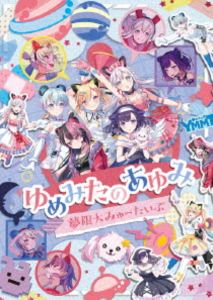 夢限大みゅーたいぷ／ゆめみたのあゆみ [Blu-ray]