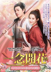 一念開花 ～ひとひらの恋ひらく時～ DVD-BOX1 [DVD]