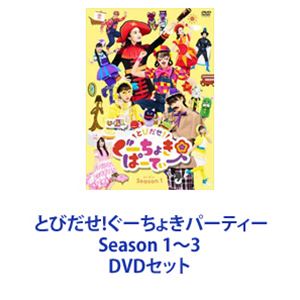 とびだせ!ぐーちょきパーティー Season 1～3 [DVDセット]