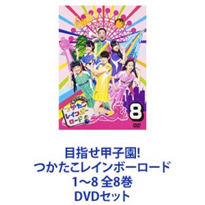 目指せ甲子園! つかたこレインボーロード 1～8 全8巻 [DVDセット]