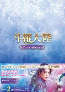 斗羅大陸～7つの光と武魂の謎～ DVD-BOX2 [DVD]