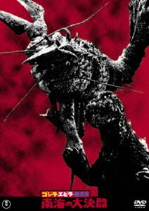 ゴジラ・エビラ・モスラ 南海の大決闘＜東宝DVD名作セレクション＞ [DVD]画像