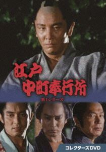 江戸中町奉行所 第1シリーズ コレクターズDVD [DVD]｜ぐるぐる王国FS 店