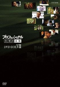 プロフェッショナル 仕事の流儀 第VII期 DVD-BOX [DVD]
