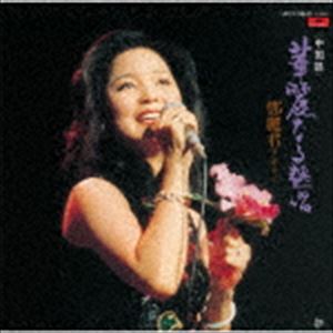 楽天市場】鄧麗君/ 永遠的鄧麗君全集1953-1995