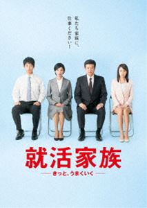 就活家族～きっと、うまくいく～ DVD-BOX [DVD]｜ぐるぐる王国FS 店