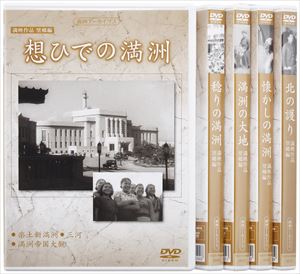 満洲アーカイブス 満映作品望郷編 全5巻セット [DVD]｜ぐるぐる王国FS 店