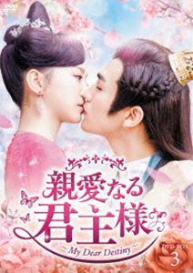 親愛なる君主様 DVD-BOX3 [DVD]