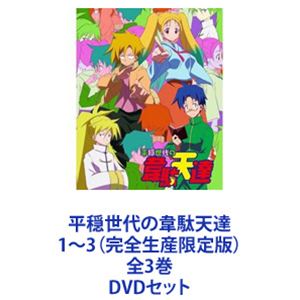 平穏世代の韋駄天達 1～3（完全生産限定版）全3巻 [DVDセット]｜ぐるぐる王国FS 店