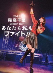 2025 森高千里コンサートツアー”あなたも私もファイト!!”（初回生産限定盤／2DVD＋4CD＋フォトブックレット＋VRシリアルカード） [DVD]