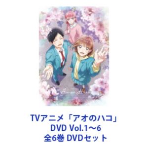 TVアニメ「アオのハコ」DVD Vol.1～6 全6巻 [DVDセット]