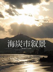 海炭市叙景 DVD-BOX [DVD]