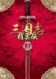 三国志～趙雲伝～ DVD-BOX2 [DVD]