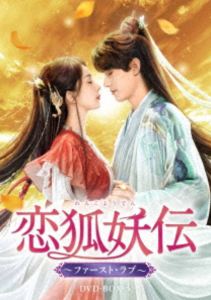 恋狐妖伝～ファースト・ラブ～ DVD-BOX3 [DVD]