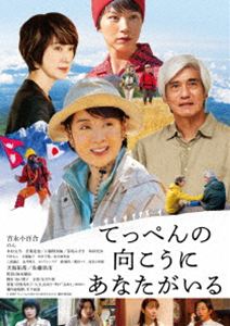 てっぺんの向こうにあなたがいる DVD豪華版 [DVD]