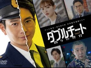テレビ東京&times;WOWOW 共同製作連続ドラマ ダブルチート 偽りの警官 Season1 DVD-BOX [DVD]｜ぐるぐる王国FS 店