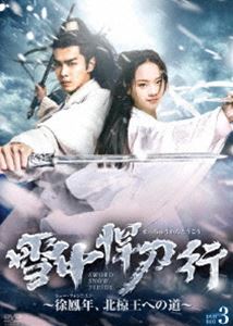 雪中悍刀行～徐鳳年、北椋王への道 DVD-BOX3 [DVD]｜ぐるぐる王国FS 店