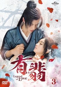 有翡（ゆうひ）-Legend of Love- DVD SET3 [DVD]