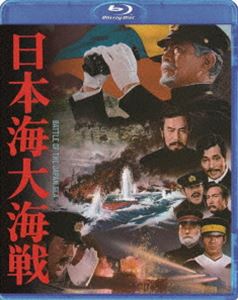 日本海大海戦 [Blu-ray]