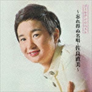 セール中 未開封新品 もっと … 佐良直美 スペシャル ・ コレクション 楽天市場】【おまけCL付】新品 もっと…佐良直美 スペシャル