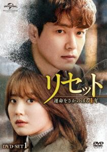 リセット～運命をさかのぼる1年～ DVD-SET1 [DVD]