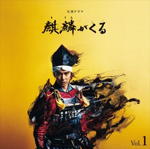 楽天市場 ジョン グラム 音楽 Nhk大河ドラマ 麒麟がくる オリジナル サウンドトラック Vol 1 Blu Speccd2 Cd ぐるぐる王国fs 楽天市場店