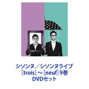 上質で快適 シソンヌ／シソンヌライブ［trois］～［neuf］ 9巻 [DVD