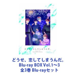 どうせ、恋してしまうんだ。 Blu-ray BOX Vol.1～3 全3巻 [Blu-rayセット]