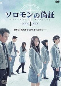 ソロモンの偽証 DVD-BOX1 [DVD]｜ぐるぐる王国FS 店