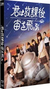 君は放課後、宙を飛ぶ [Blu-ray]